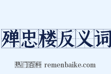 殚忠楼反义词是什么意思的图片